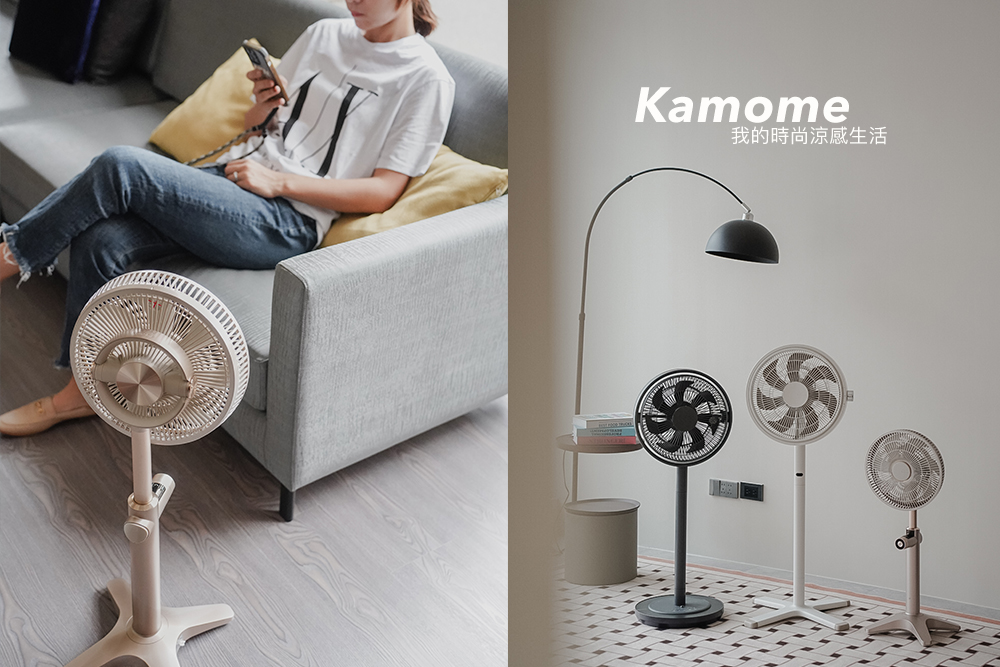 日本Kamome電風扇，開啟我的時尚生活。超靜音在家也能享受著涼感海風