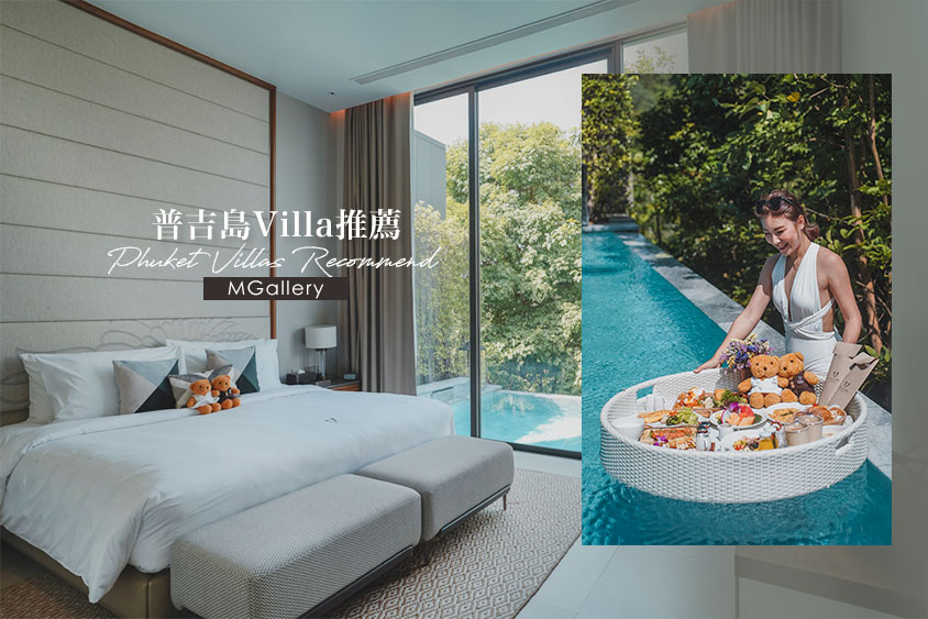 普吉島Villa推薦//V Villas Phuket- Mgallery，私人泳池別墅、隱密性極佳、網紅酒吧、漂浮早餐 @Wei笑生活
