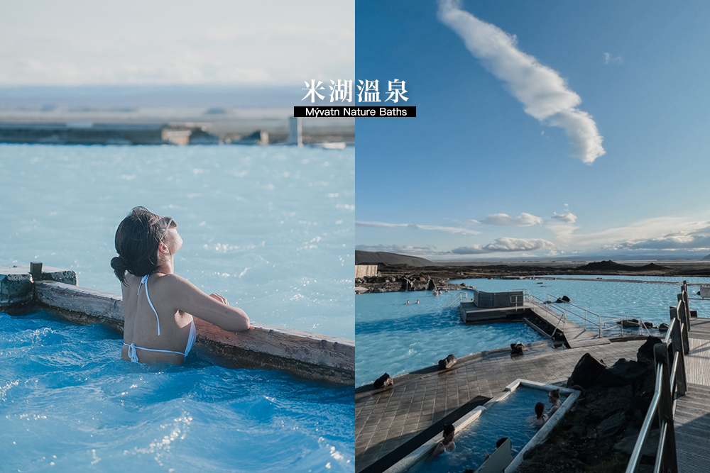 冰島溫泉推薦//米湖溫泉Mývatn Nature Baths：優惠票價、營業時間、交通路線、泡溫泉心得。 @Wei笑生活