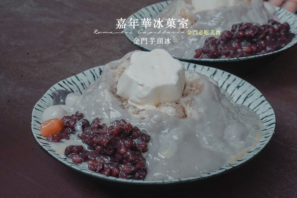 嘉年華冰菓室//金門美食推薦必吃小金門芋頭冰，每一口都有滿滿的金門芋頭香。