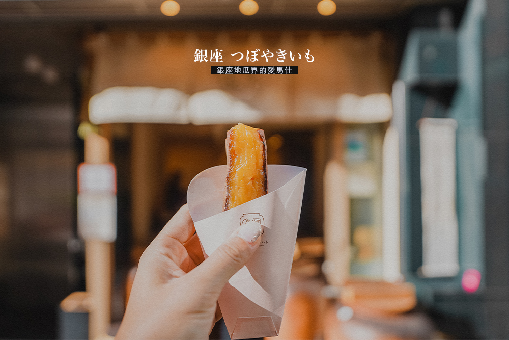 東京銀座美食甜點推薦//銀座 つぼやきいも烤地瓜界的愛馬仕超級美味吃過就回不去。