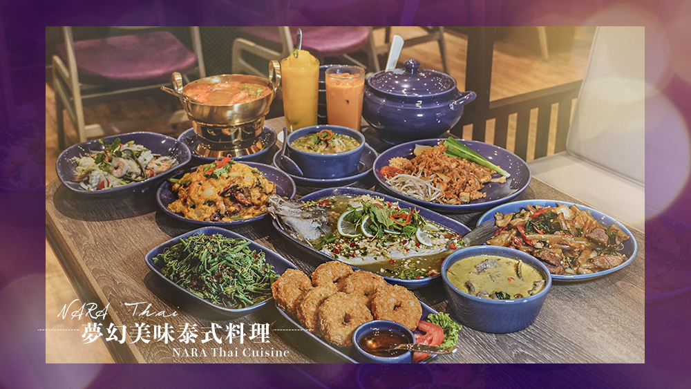 NARA Thai Cuisine新莊宏匯廣場7樓///米其林泰式料理推薦，超道地的泰式美味讓你一秒到泰國 @Wei笑生活