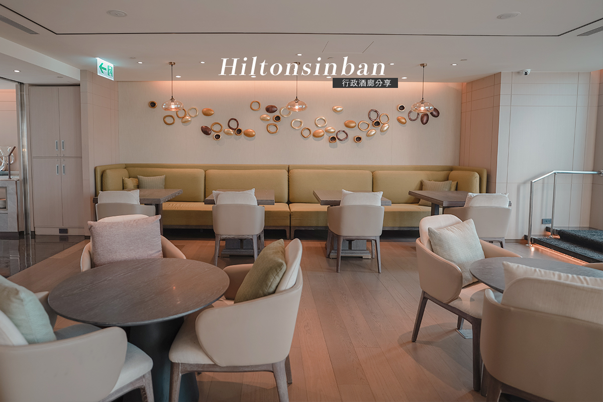 新板希爾頓酒店行政酒廊分享//酒水最豐富希爾頓高卡，Happy Hour、早餐、服務與環境。