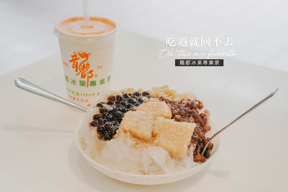 台北刨冰推薦//龍都冰果専業家吃過就回不去，一家什麼都超綿的刨冰推薦花生刨冰以及木瓜牛奶 @Wei笑生活