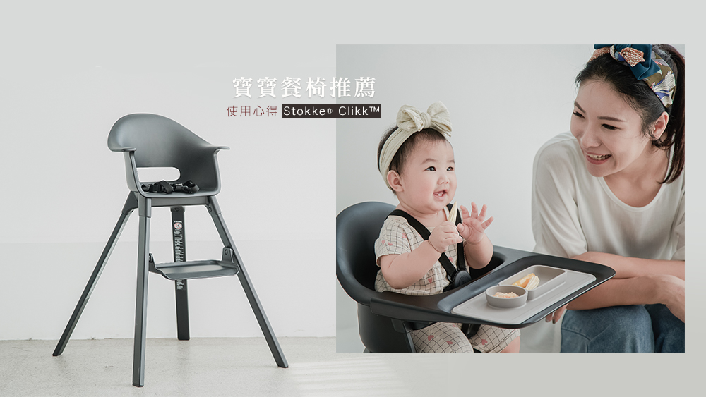寶寶餐椅推薦//最最實用又方便攜帶外出旅遊的寶寶餐椅Stokke Clikk兒童餐椅，評價&#038;使用心得 @Wei笑生活