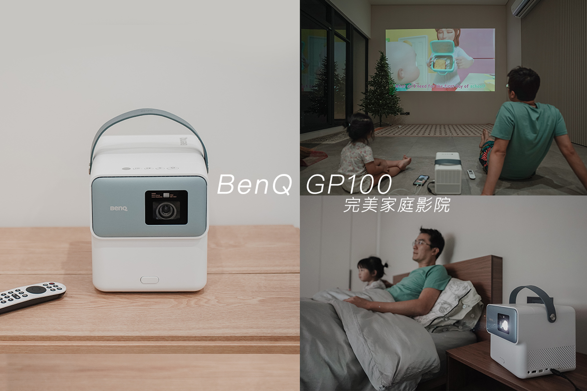 完美家庭影院投影機推薦BenQ GP100 ，露營、手遊、switch都能用！自動側投對焦首選。