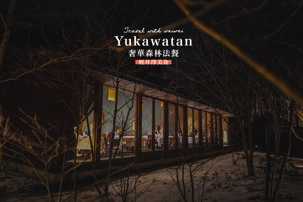 輕井澤美食推薦//奢華森林法餐Yukawatan，星野集團裡的日式靈魂法式料理。 @Wei笑生活