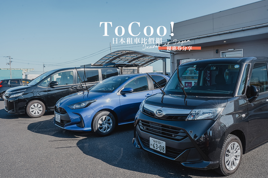 「ToCoo!讓您輕鬆開啟日本自駕之旅」最好用的日本租車比價網，最低費用不用千元。 @Wei笑生活