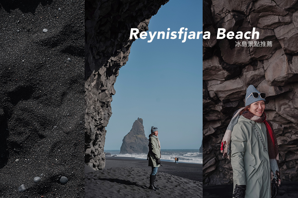冰島黑沙灘//維克小鎮景點推薦，神秘且美麗的自然奇觀。全球十大黑沙灘美景，獨特火山海灣地形 @Wei笑生活