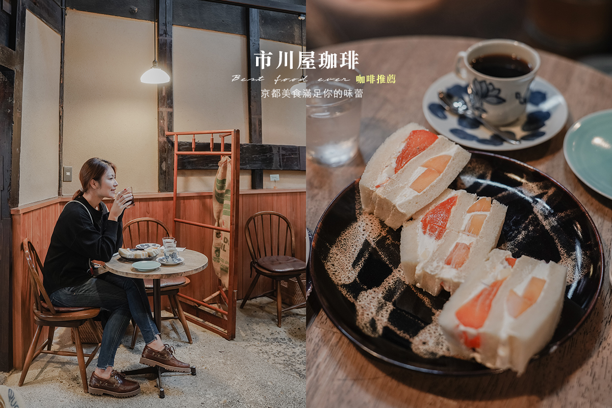 京都美食推薦//市川屋珈琲老宅咖啡店，現做水果三明治吐司，自家烘焙咖啡。京都早餐清水寺下午茶。