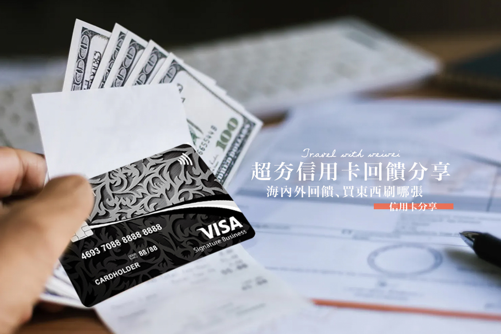 2024超夯信用卡回饋分享海內外回饋、買東西刷哪張。刷團費旅費最划算 @Wei笑生活