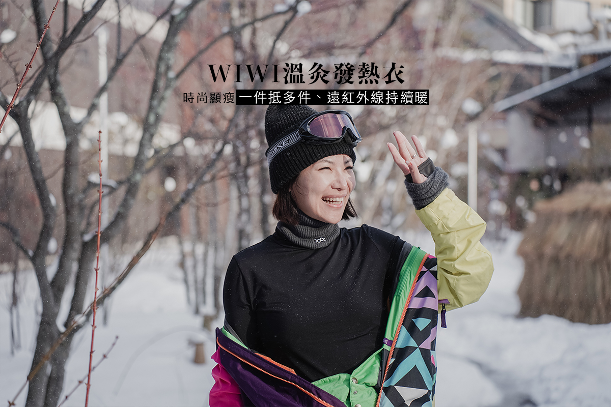WIWI溫灸發熱衣，讓日後的每個冬天都暖意滿滿。超好穿的發熱衣！一件抵多件 @Wei笑生活