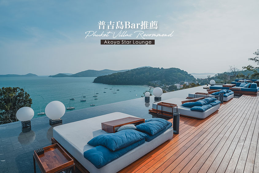 普吉島最新網美酒吧推薦//Akoya Star Lounge  V Villas Phuket，絕美景色海天一線。 @Wei笑生活