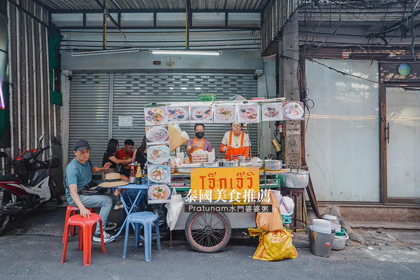 泰國曼谷美食推薦//Pratunam水門市場婆婆粥，近水門批發市場。料多味鮮值得試試的隱藏小吃