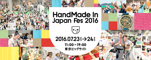 『日本展覽』2016日本手作創意市集 Handmade in Japen FES 2016