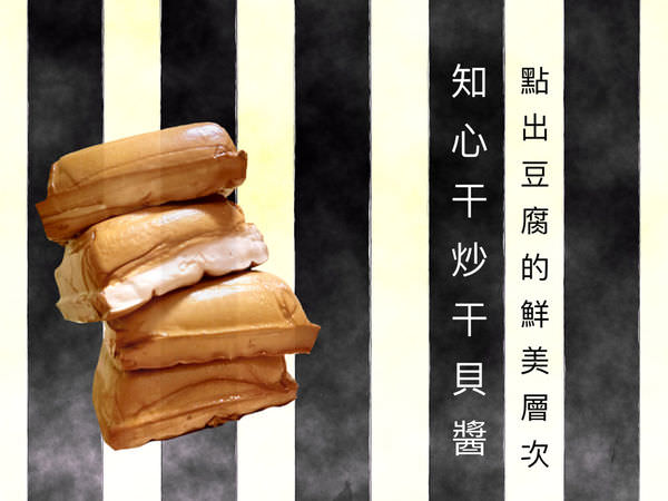 愛料理 ▍香醇豆腐店之好香醇的宅配豆類製品芝麻豆腐/豆漿教你簡單製作豆腐料理