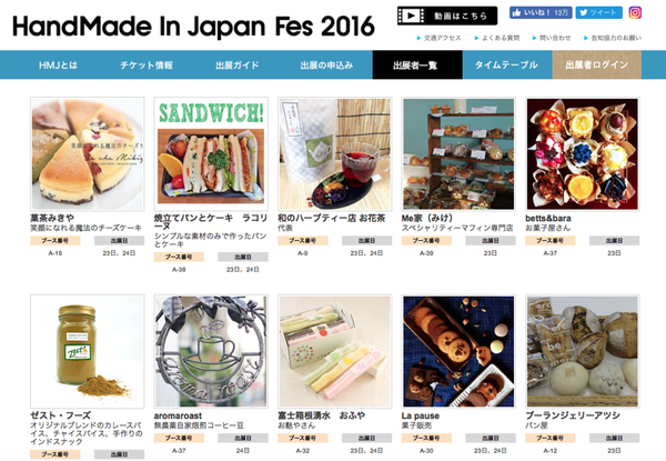 『日本展覽』2016日本手作創意市集 Handmade in Japen FES 2016