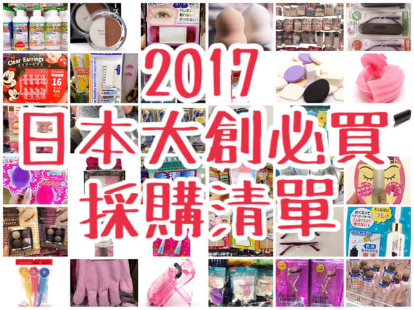 2020日本必買100樣大創Daiso美妝藥妝清潔用品/老花眼鏡平價婚禮小物便宜婚禮佈置 @Wei笑生活