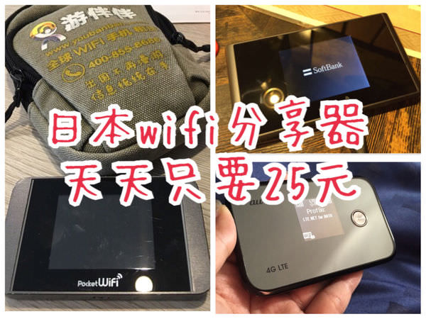 日本旅行必看。最便宜行動上網wifi分享器25元一天使用心得分享!持續更新 @Wei笑生活