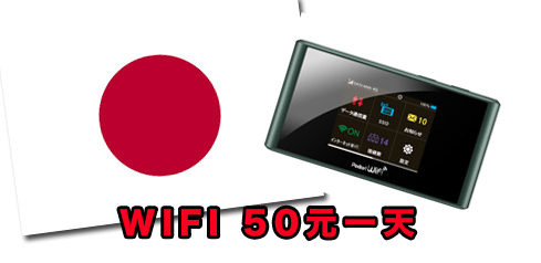 日本自助旅行必看！蝦米！分享好康日本wifi 分享器一天只要50元！租賃方法 @Wei笑生活